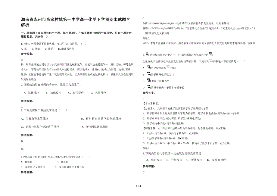 湖南省永州市肖家村镇第一中学高一化学下学期期末试题含解析_第1页