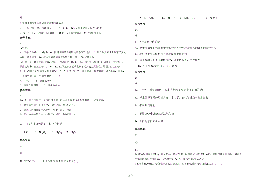 湖南省永州市肖家村镇第一中学高一化学下学期期末试题含解析_第2页