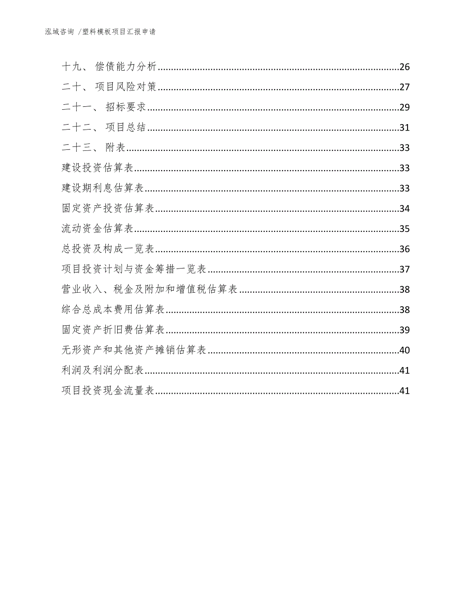 塑料模板项目汇报申请（模板范本）_第2页