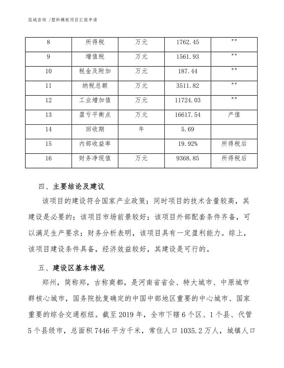 塑料模板项目汇报申请（模板范本）_第5页