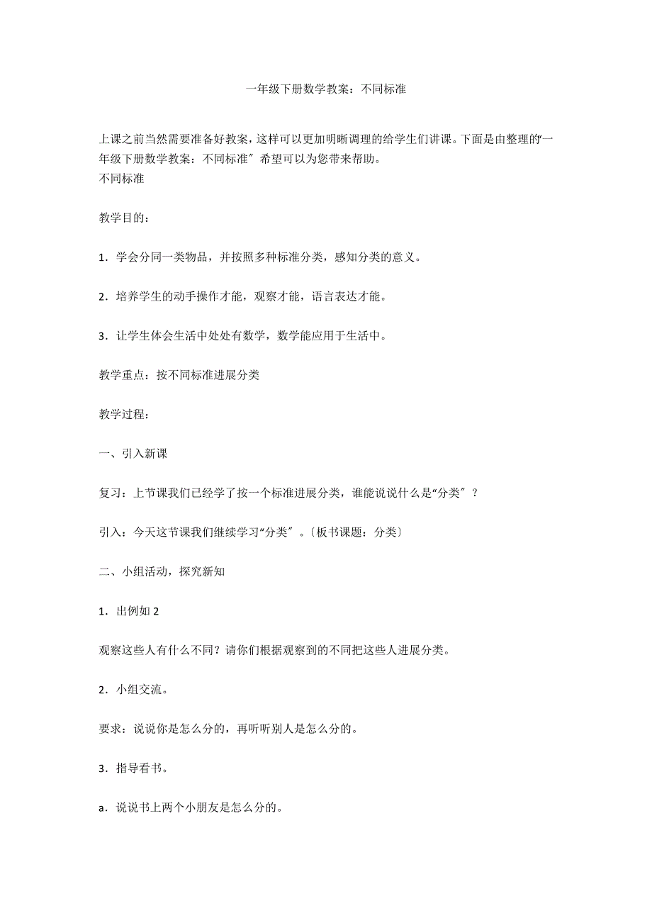 一年级下册数学教案：不同标准_第1页