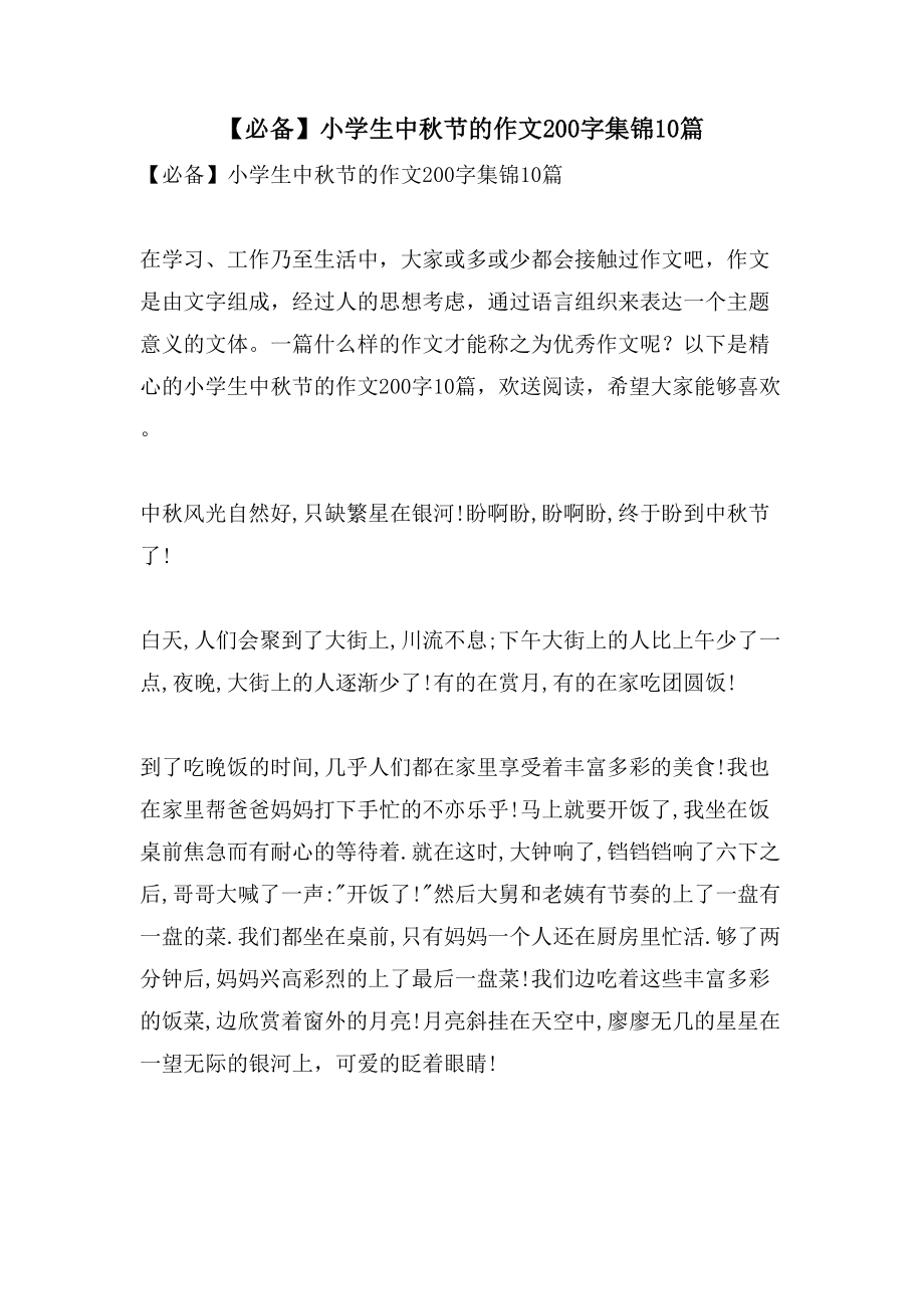 小学生中秋节的作文200字集锦10篇_第1页