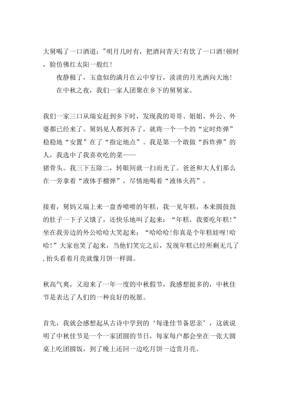小学生中秋节的作文200字集锦10篇_第2页