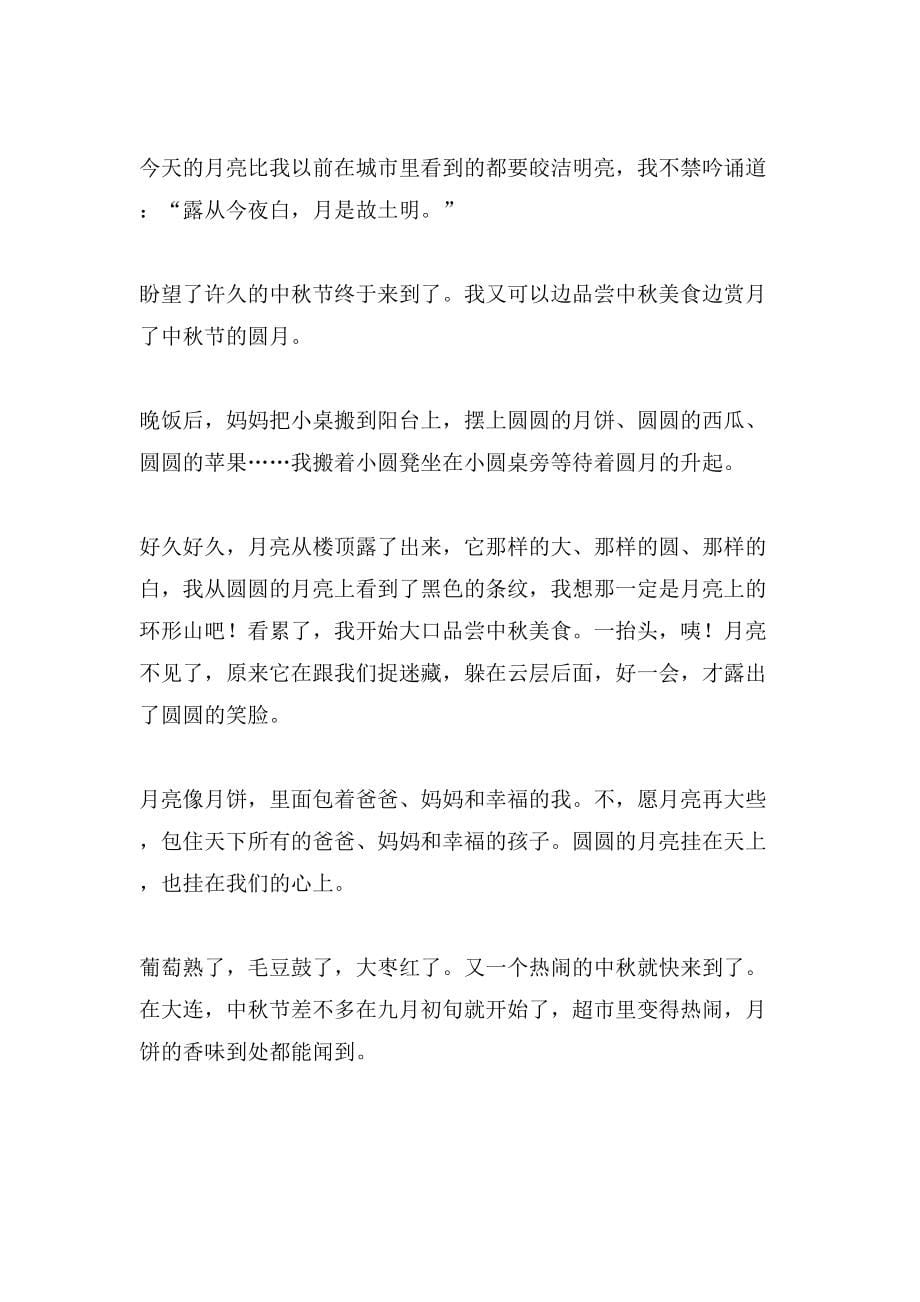 小学生中秋节的作文200字集锦10篇_第5页