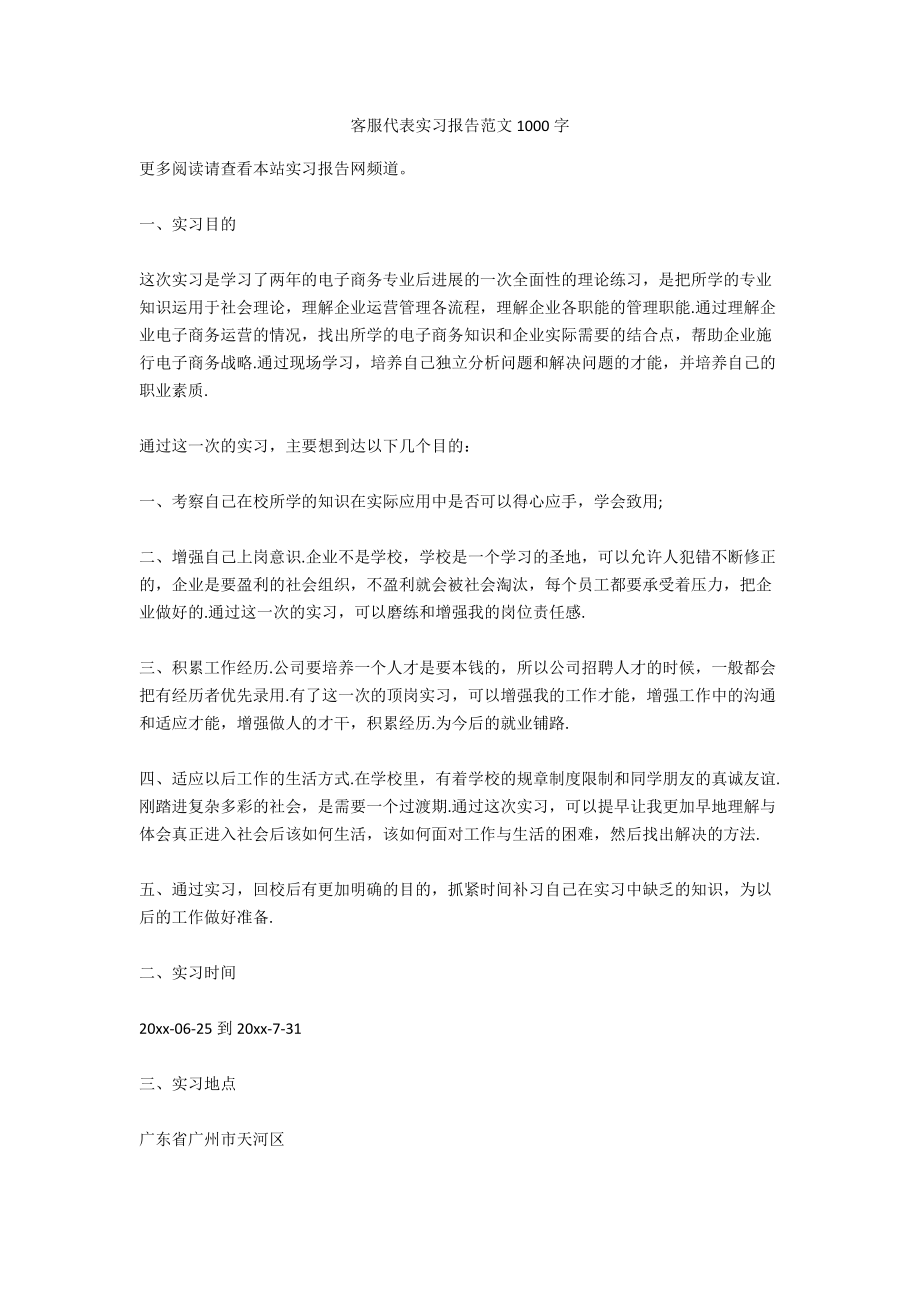 客服代表实习报告范文1000字_第1页