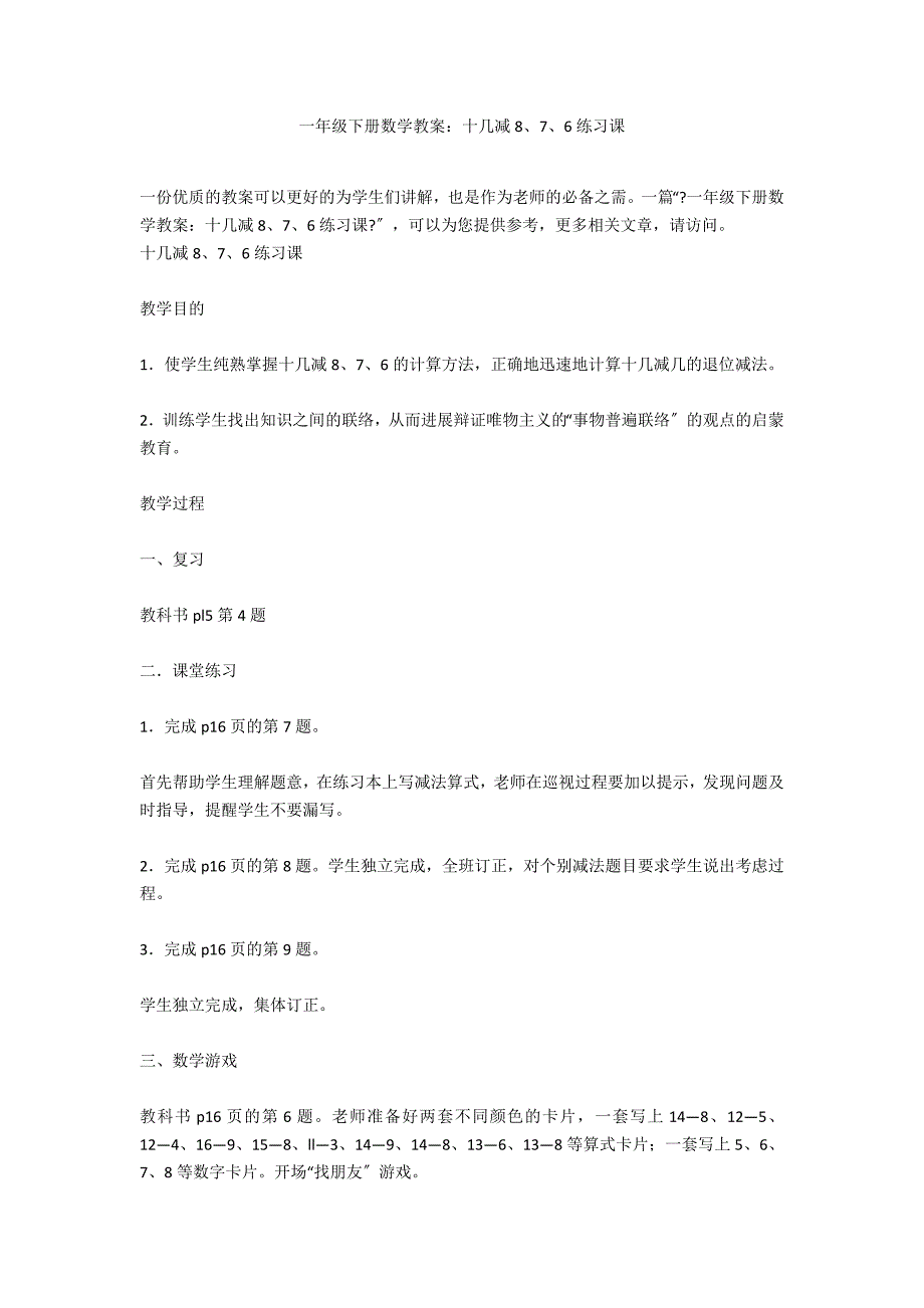 一年级下册数学教案：十几减8、7、6练习课_第1页