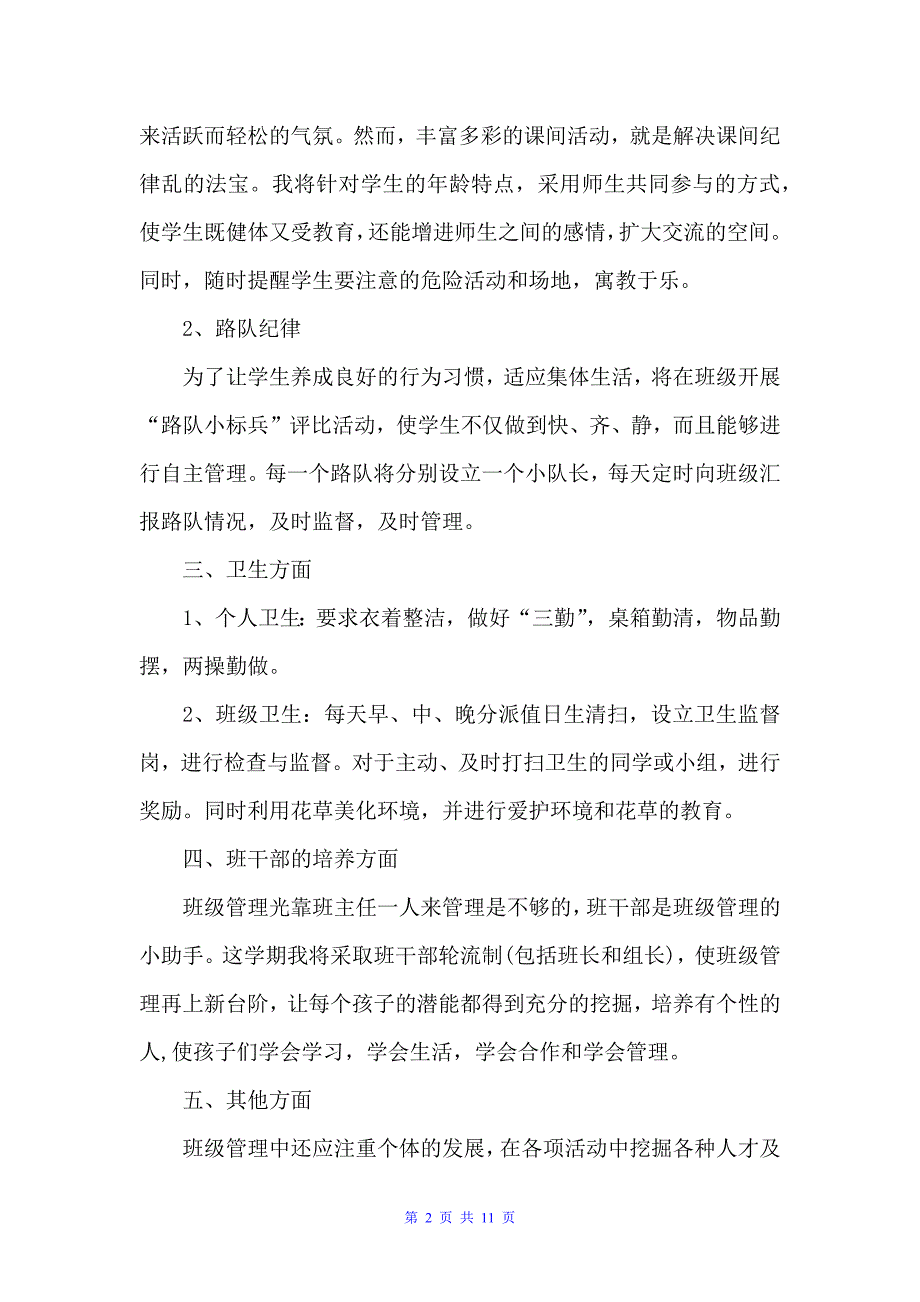 小学二年级2022班主任工作计划（班主任工作计划）_第2页