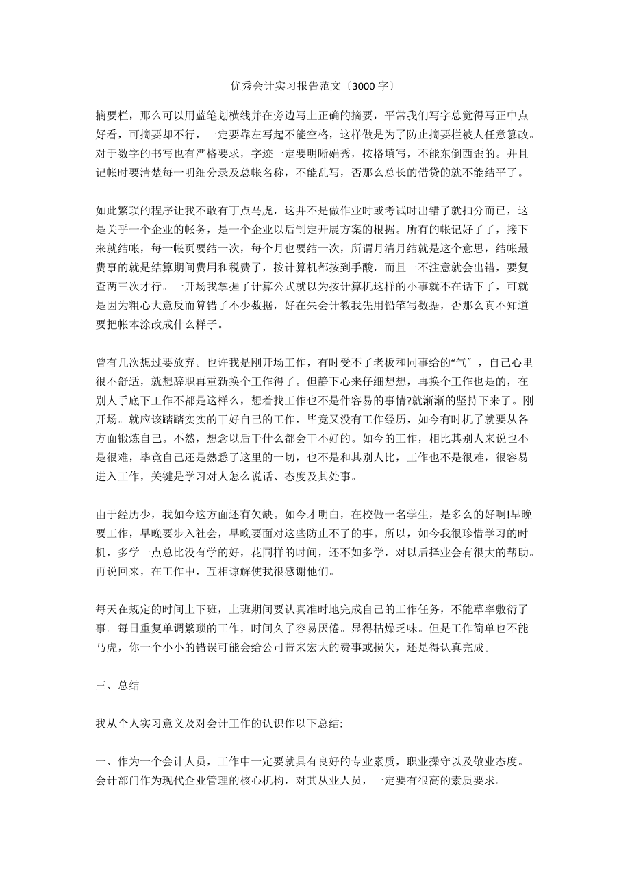 优秀会计实习报告范文（3000字）_第1页