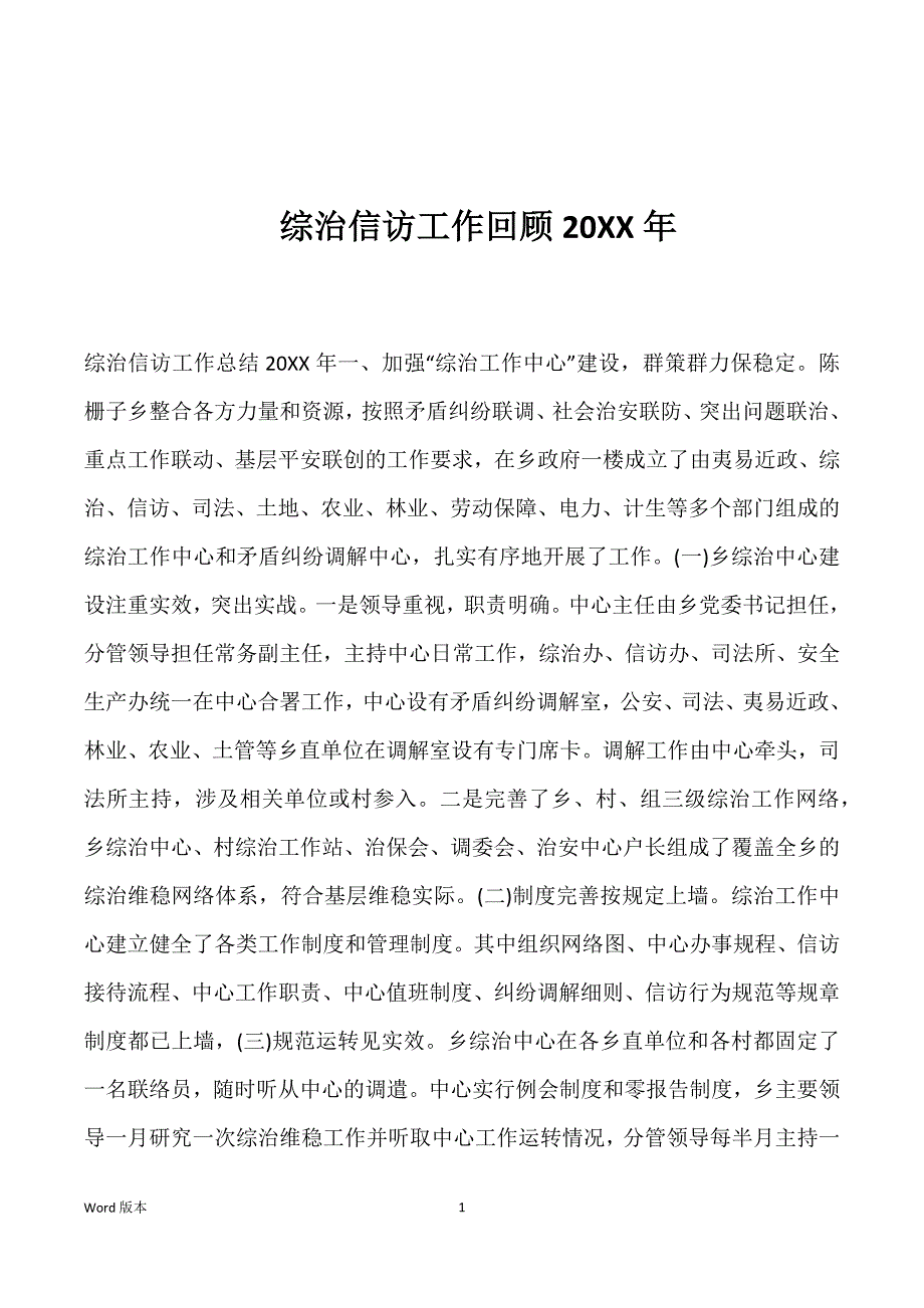 综治信访工作回顾20XX年_第1页