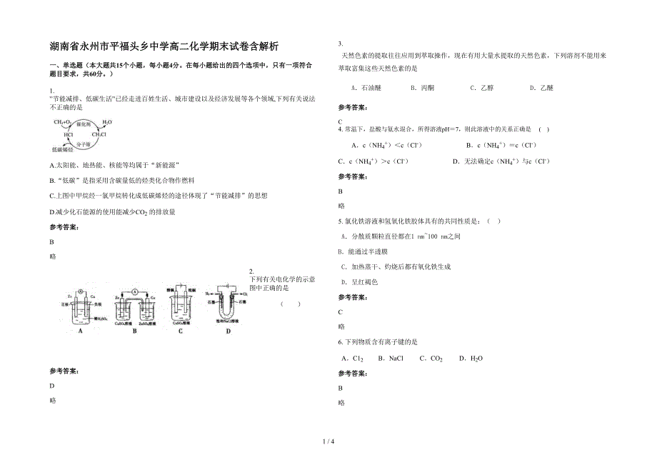 湖南省永州市平福头乡中学高二化学期末试卷含解析_第1页