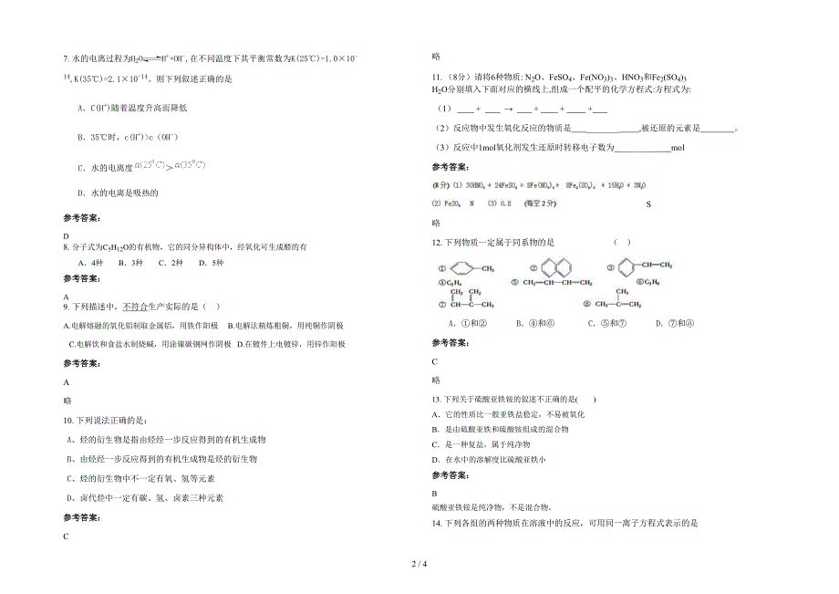 湖南省永州市平福头乡中学高二化学期末试卷含解析_第2页