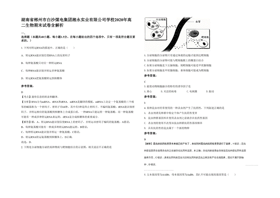 湖南省郴州市白沙煤电集团湘永实业有限公司学校2020年高二生物期末试卷含解析_第1页