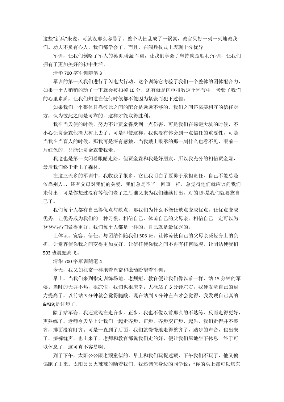 清华700字军训随笔_第2页