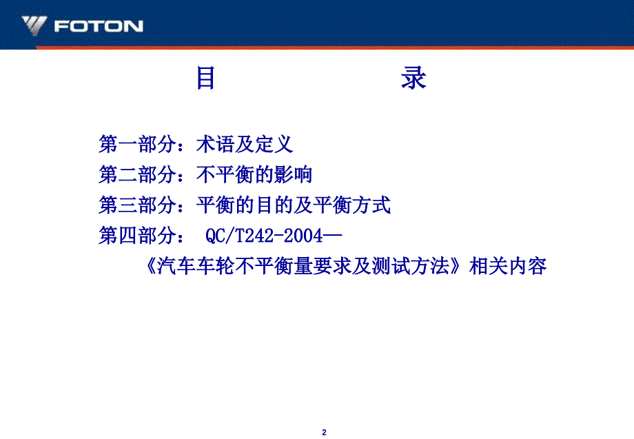 汽车车轮不平衡量要求及测试方法培训材料(00001)教学材料_第2页