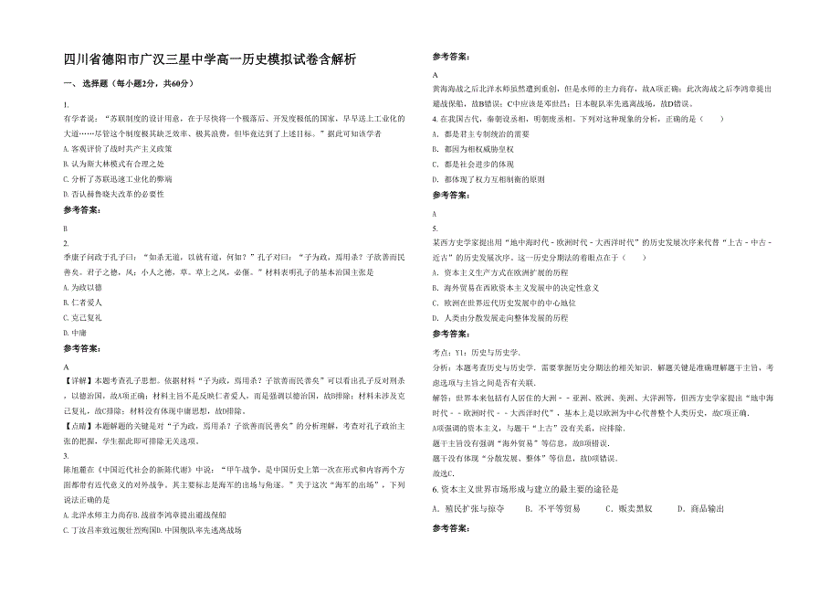 四川省德阳市广汉三星中学高一历史模拟试卷含解析_第1页