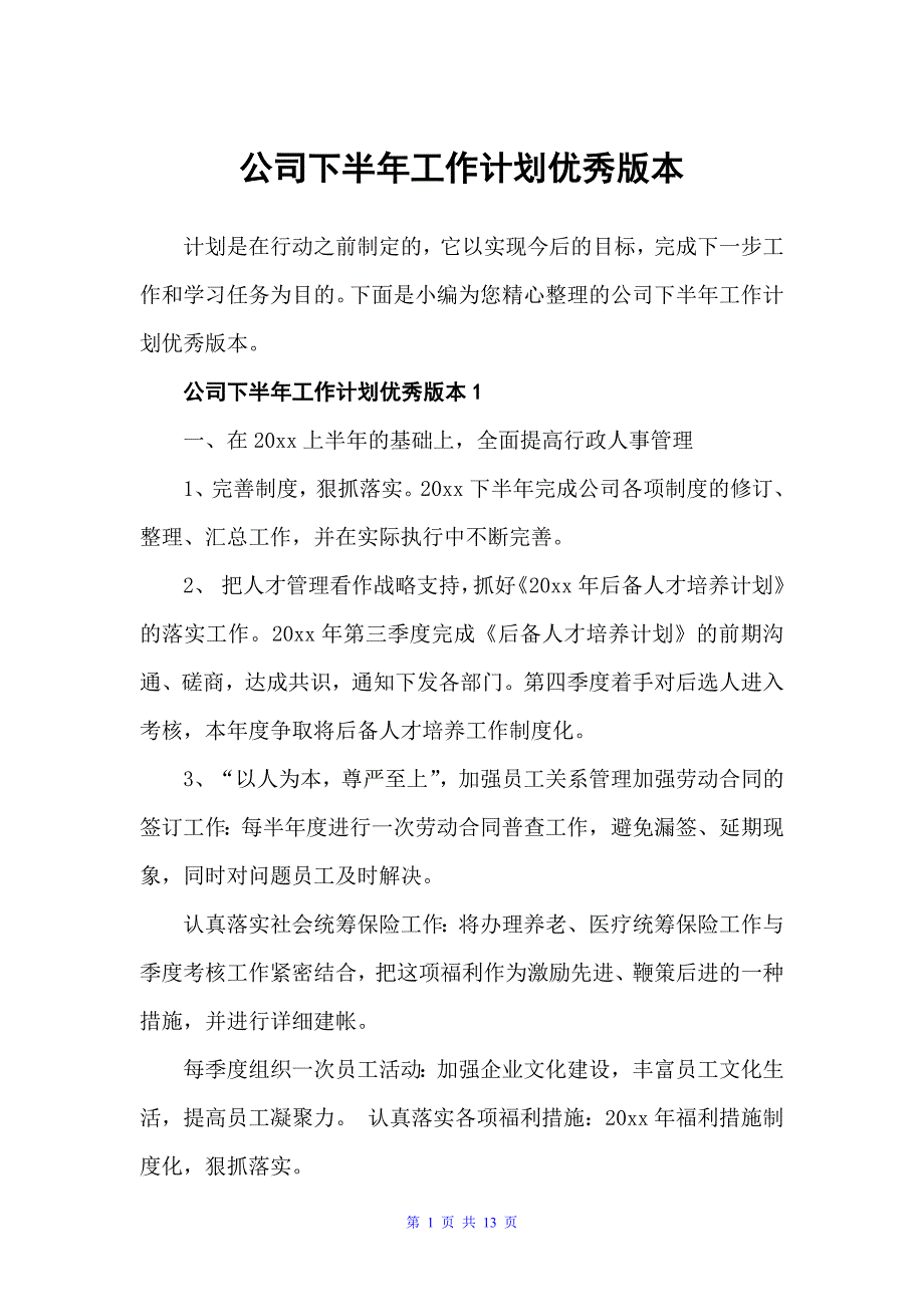 公司下半年工作计划优秀版本（下半年工作计划）_第1页