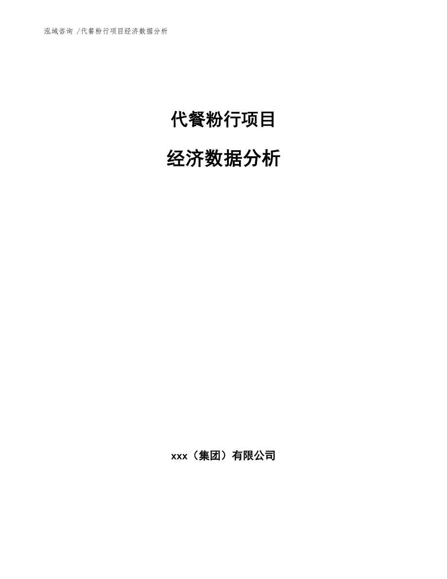 代餐粉行项目经济数据分析（模板范文）_第1页