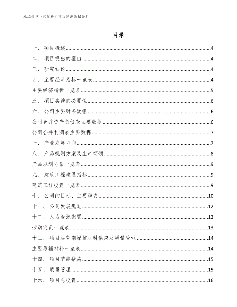 代餐粉行项目经济数据分析（模板范文）_第2页