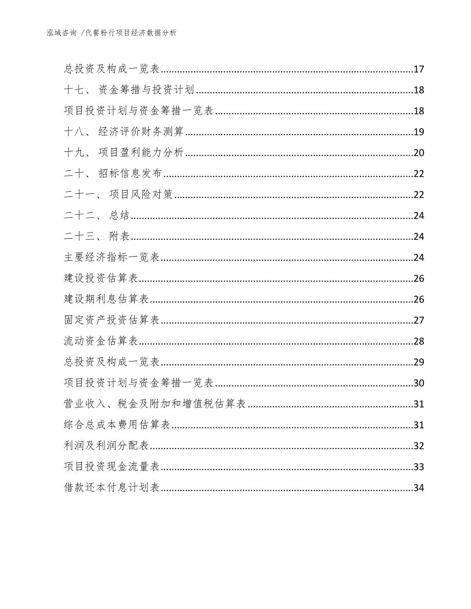 代餐粉行项目经济数据分析（模板范文）_第3页