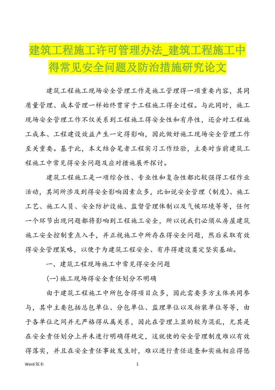 建筑工程施工许可管理办法_建筑工程施工中得常见安全问题及防治措施研究论文_第1页