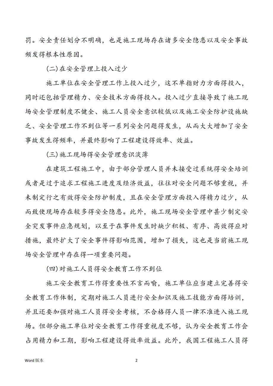 建筑工程施工许可管理办法_建筑工程施工中得常见安全问题及防治措施研究论文_第2页