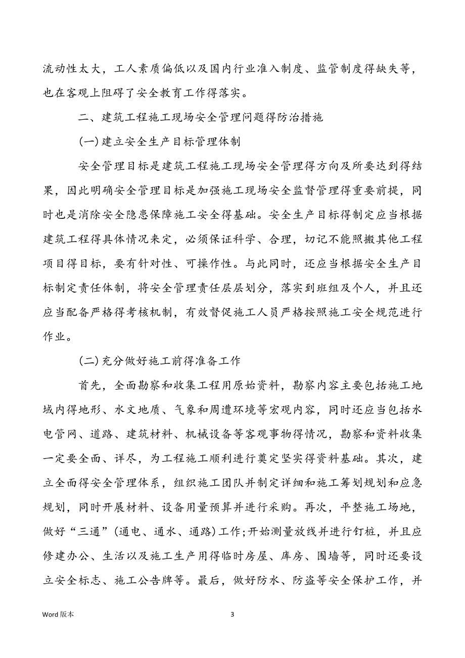 建筑工程施工许可管理办法_建筑工程施工中得常见安全问题及防治措施研究论文_第3页