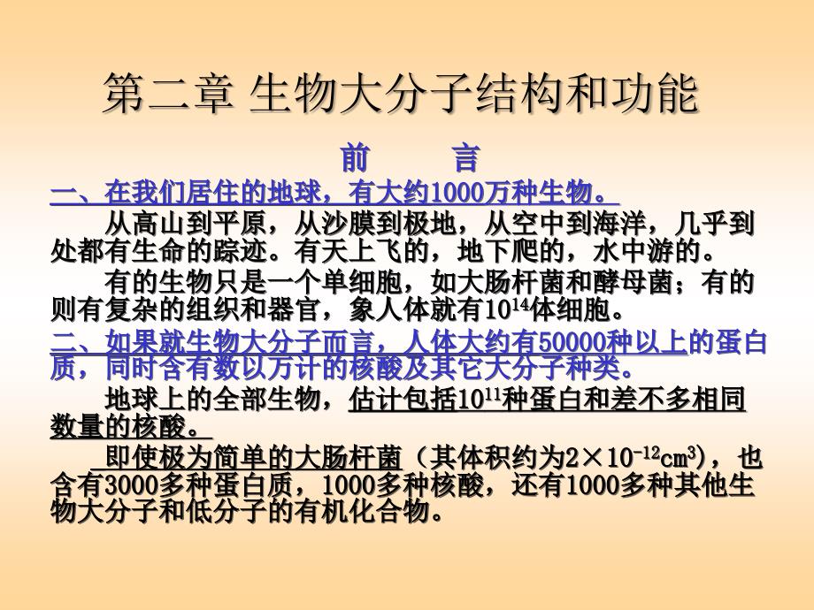 第二章生物大分子的结构和功能教学提纲_第1页