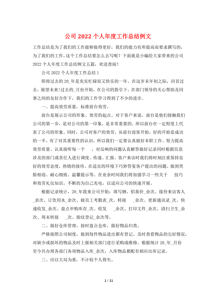 公司2022个人年度工作总结例文_第1页