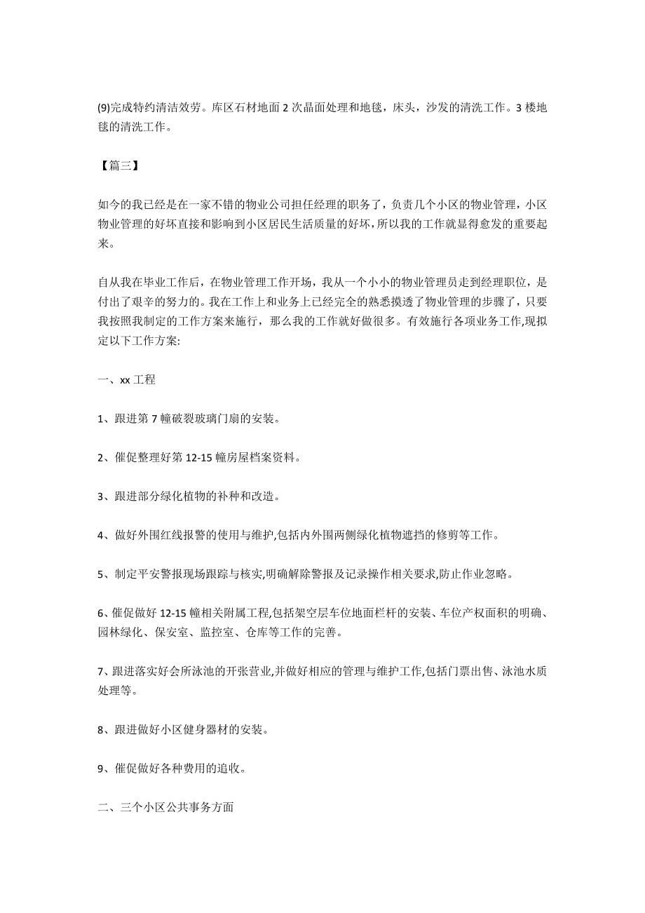 小区物业管理工作计划例文2021_第5页