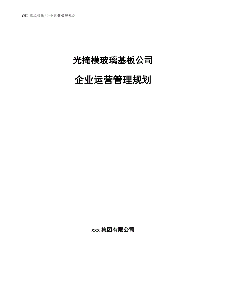 光掩模玻璃基板公司企业运营管理规划（范文）_第1页