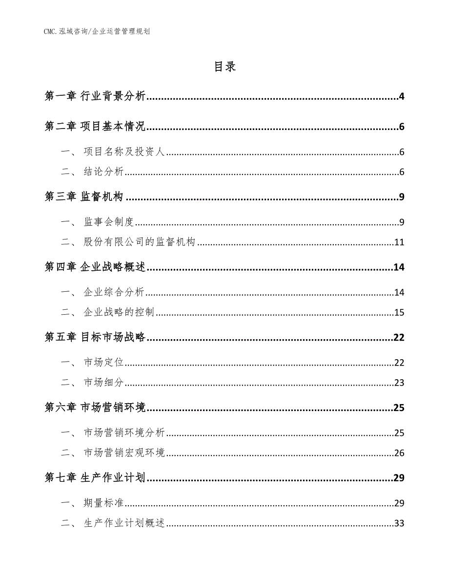 光掩模玻璃基板公司企业运营管理规划（范文）_第2页