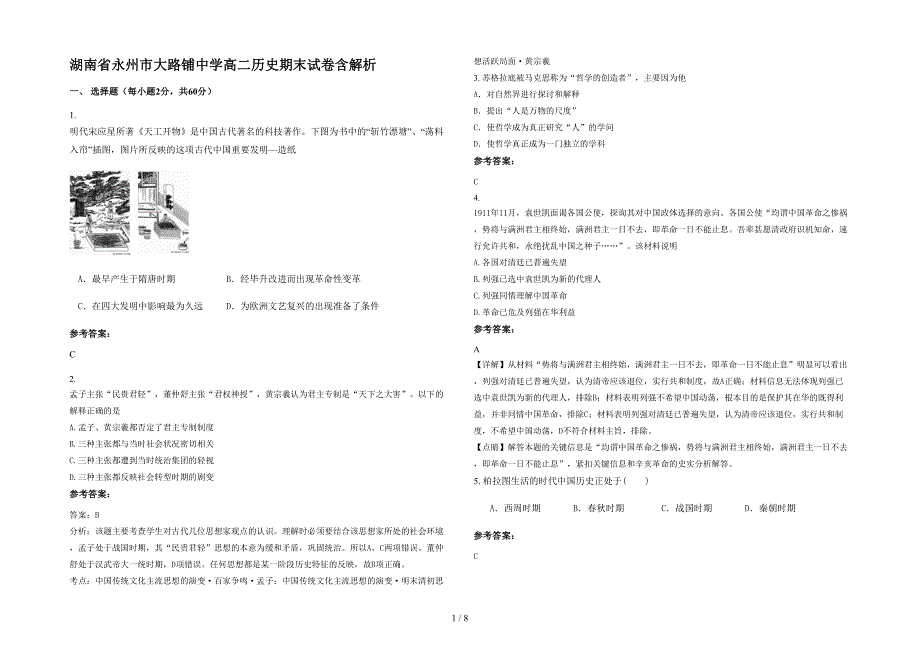 湖南省永州市大路铺中学高二历史期末试卷含解析_第1页