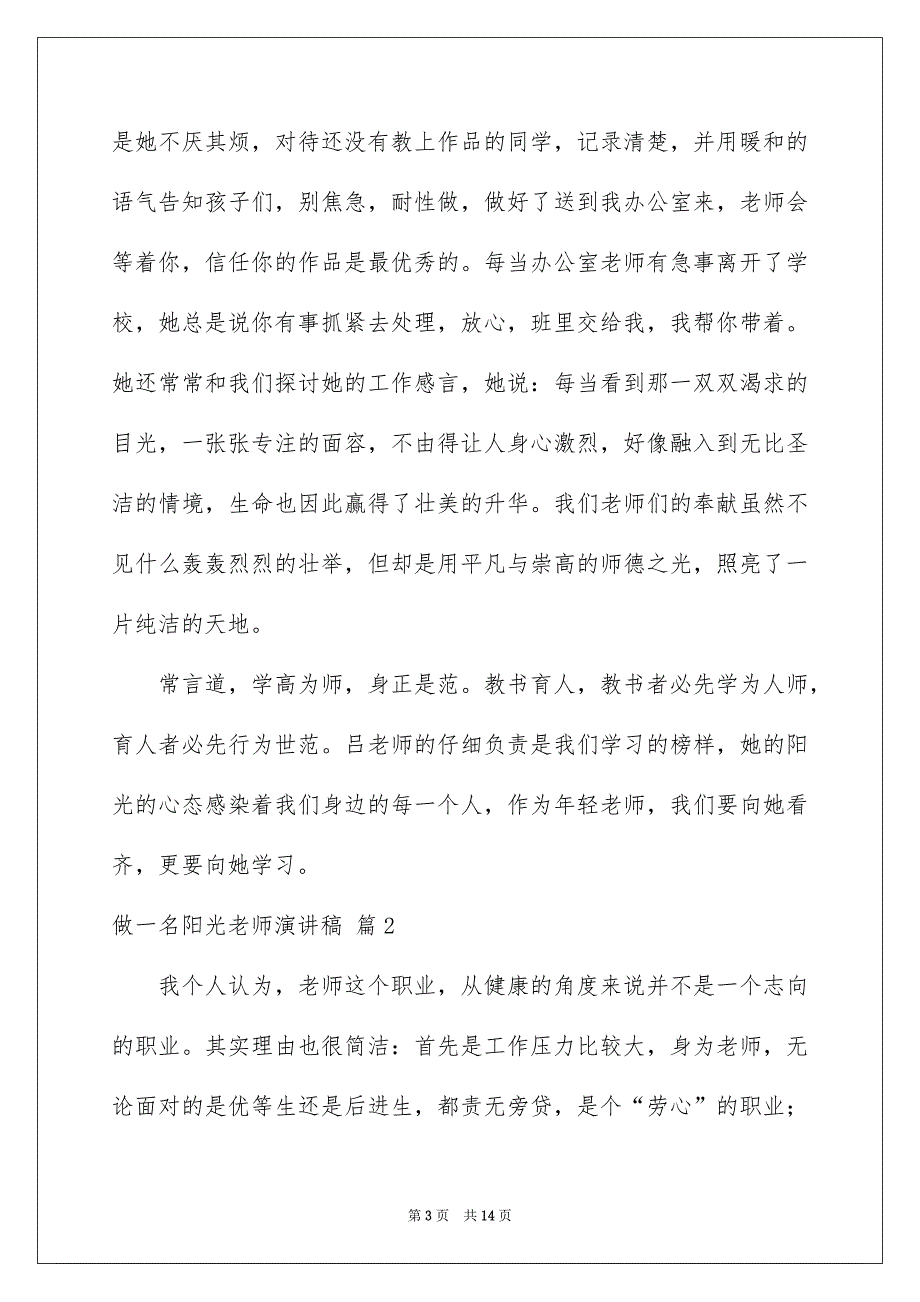 2022做一名阳光教师演讲稿_8_第3页