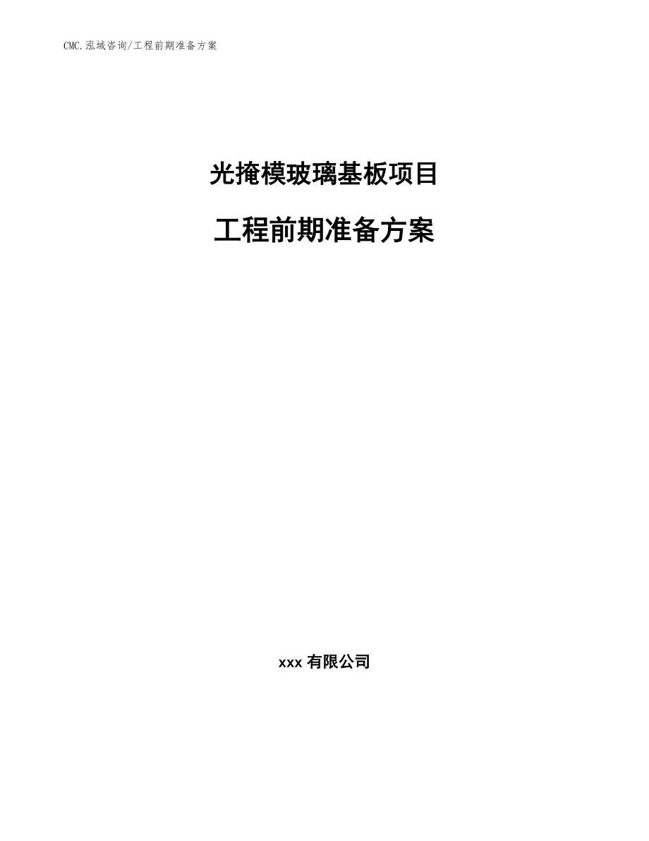 光掩模玻璃基板项目工程前期准备方案（模板）_第1页