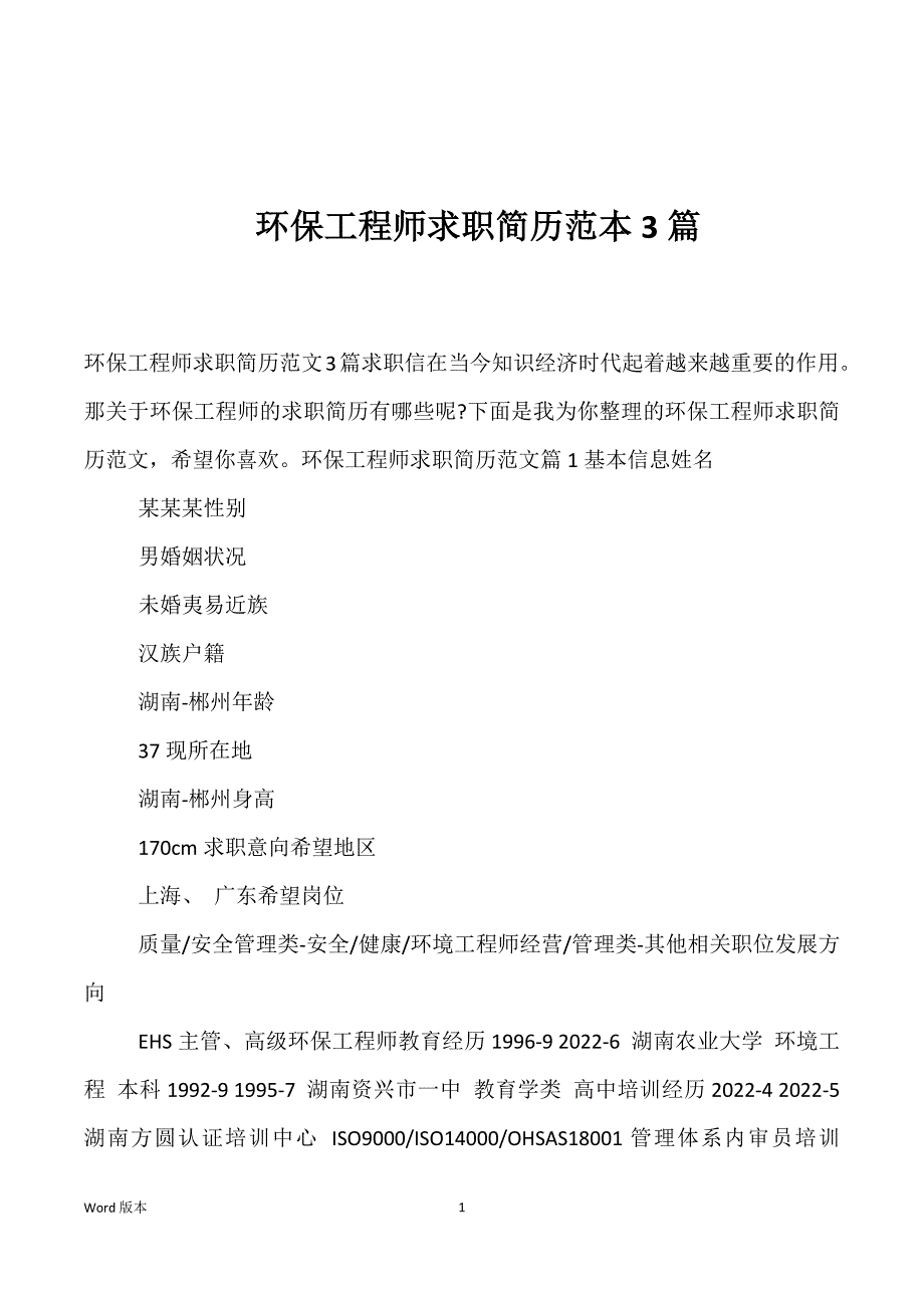 环保工程师求职简历范本3篇_第1页