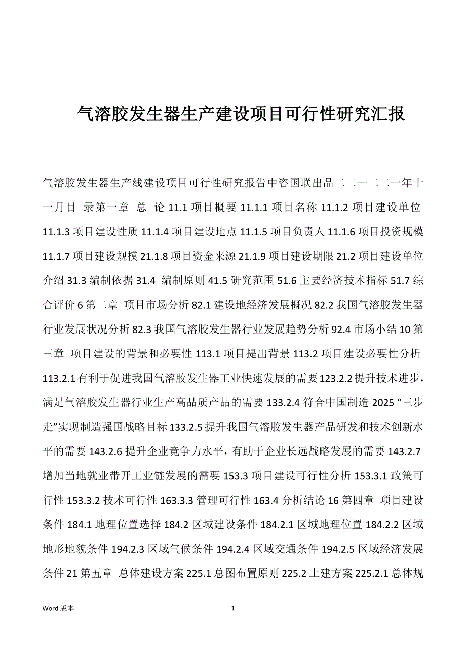 气溶胶发生器生产建设项目可行性研究汇报_第1页