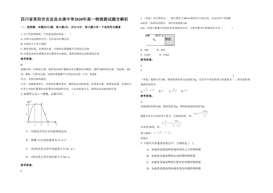 四川省资阳市安岳县永清中学2020年高一物理测试题含解析_第1页