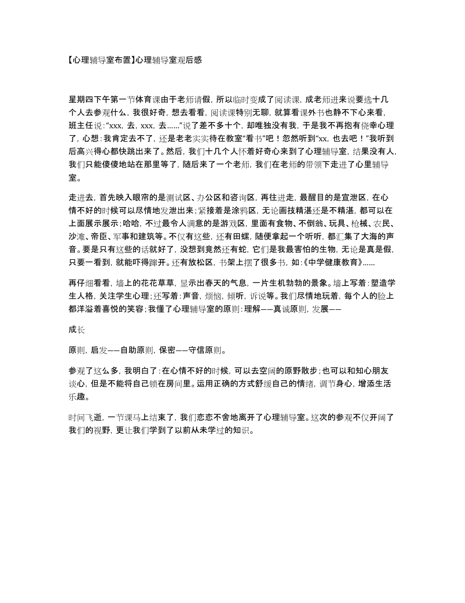 【心理辅导室布置】心理辅导室观后感_第1页