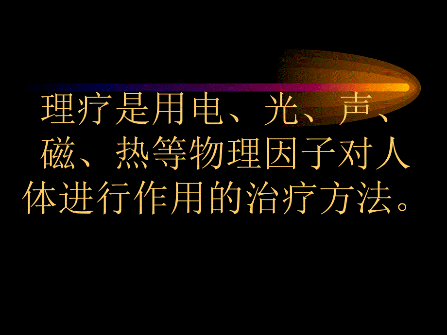 理疗在手外科的应用ppt课件文档资料_第2页