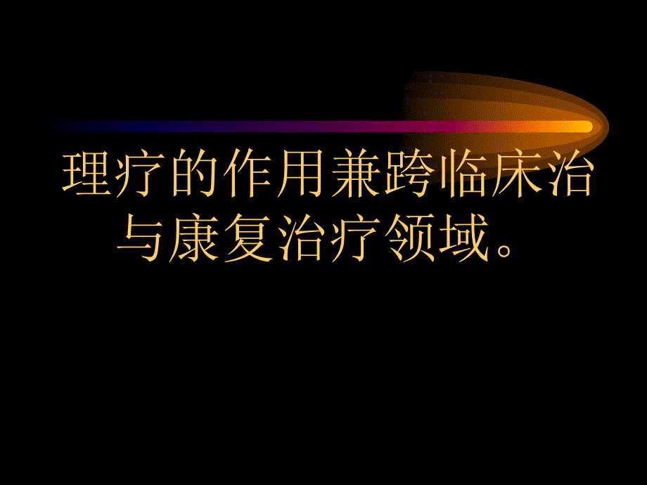 理疗在手外科的应用ppt课件文档资料_第3页