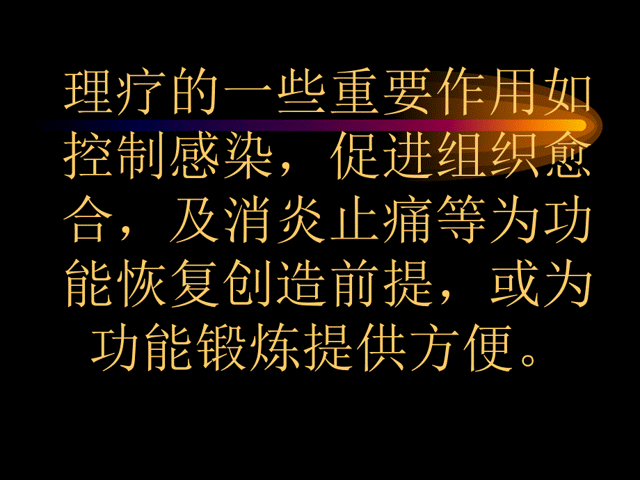 理疗在手外科的应用ppt课件文档资料_第4页