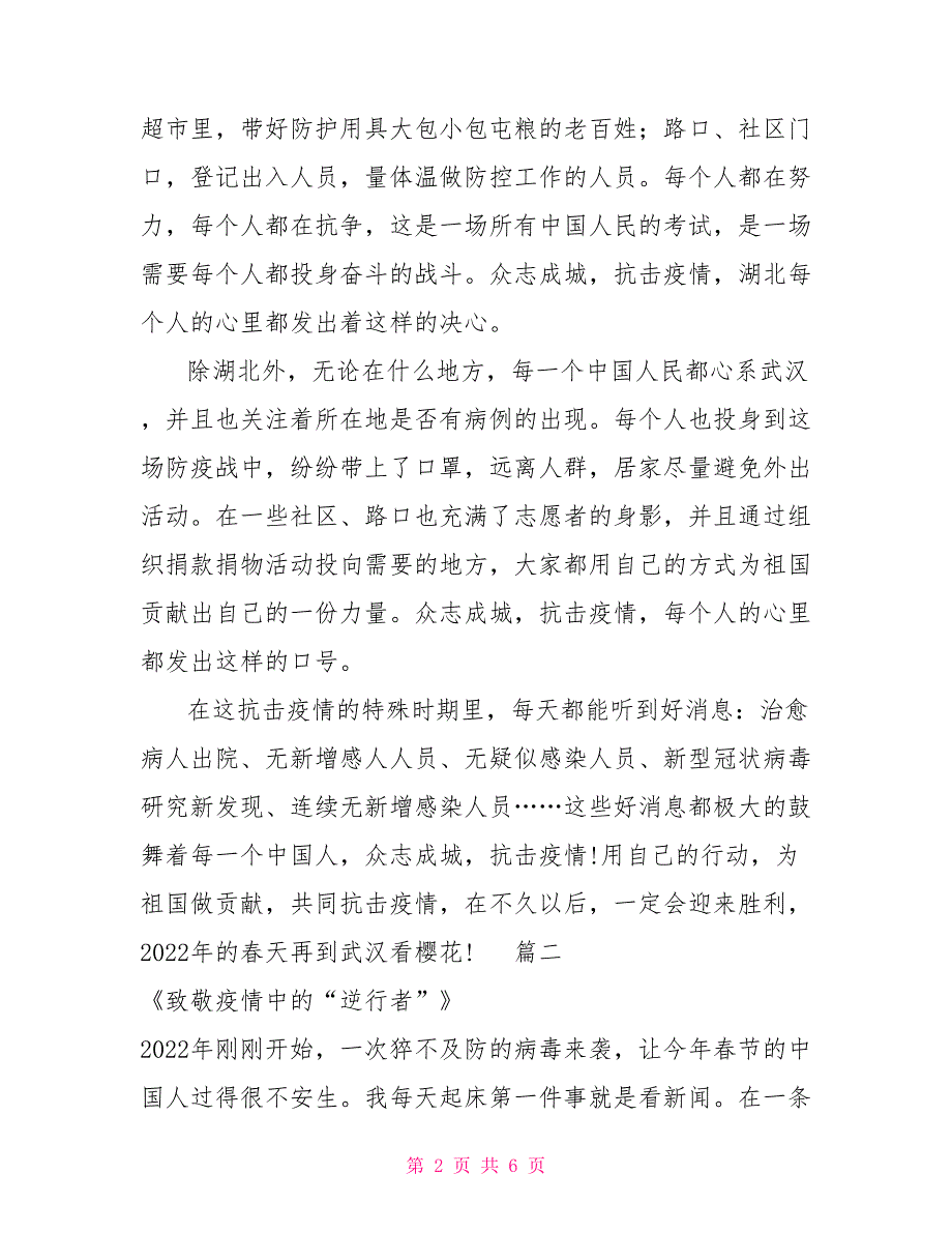 众志成城抗击新型肺炎征文精选3篇众志成城抗击肺炎作文_第2页