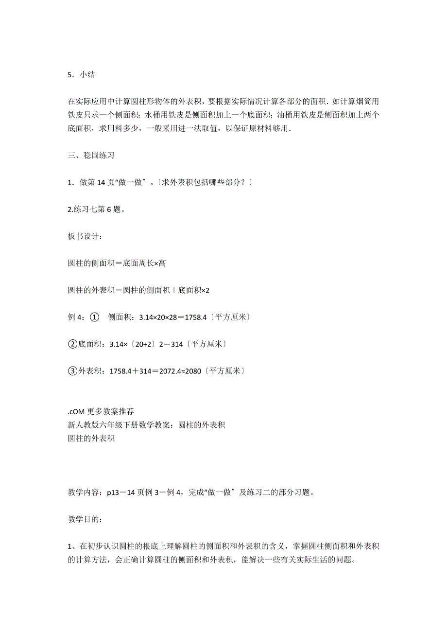 人教版六年级下册数学《圆柱与圆锥之圆柱的表面积》教案_第4页