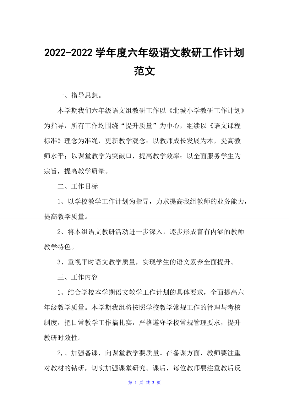 2022-2022学年度六年级语文教研工作计划范文（年度工作计划）_第1页