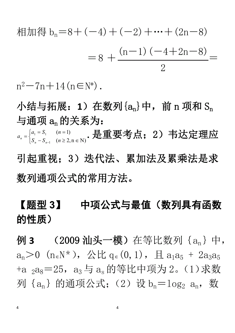 2022年整理高中数学数列复习_题型归纳_解题方法整理_第4页