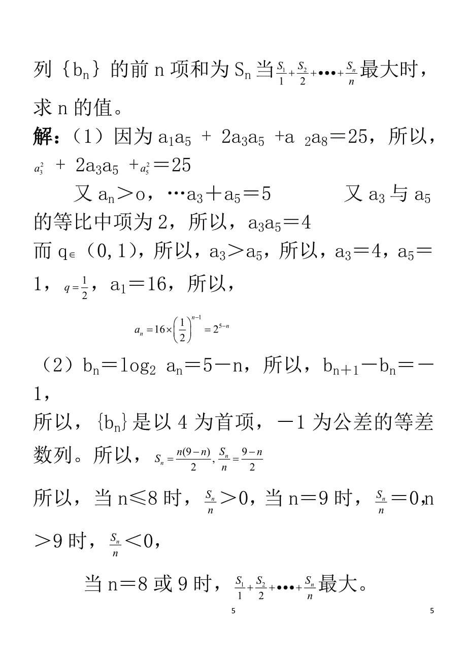 2022年整理高中数学数列复习_题型归纳_解题方法整理_第5页