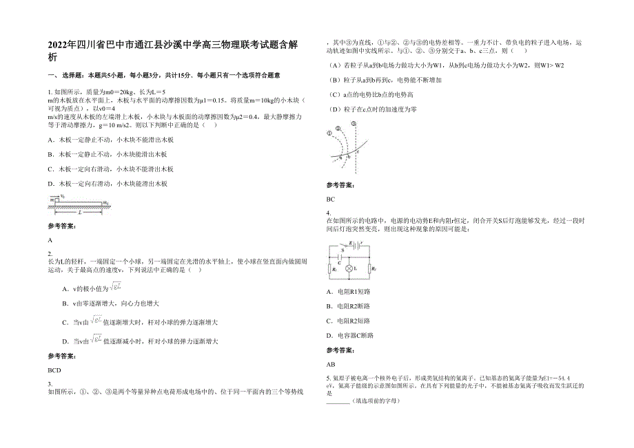 2022年四川省巴中市通江县沙溪中学高三物理联考试题含解析_第1页