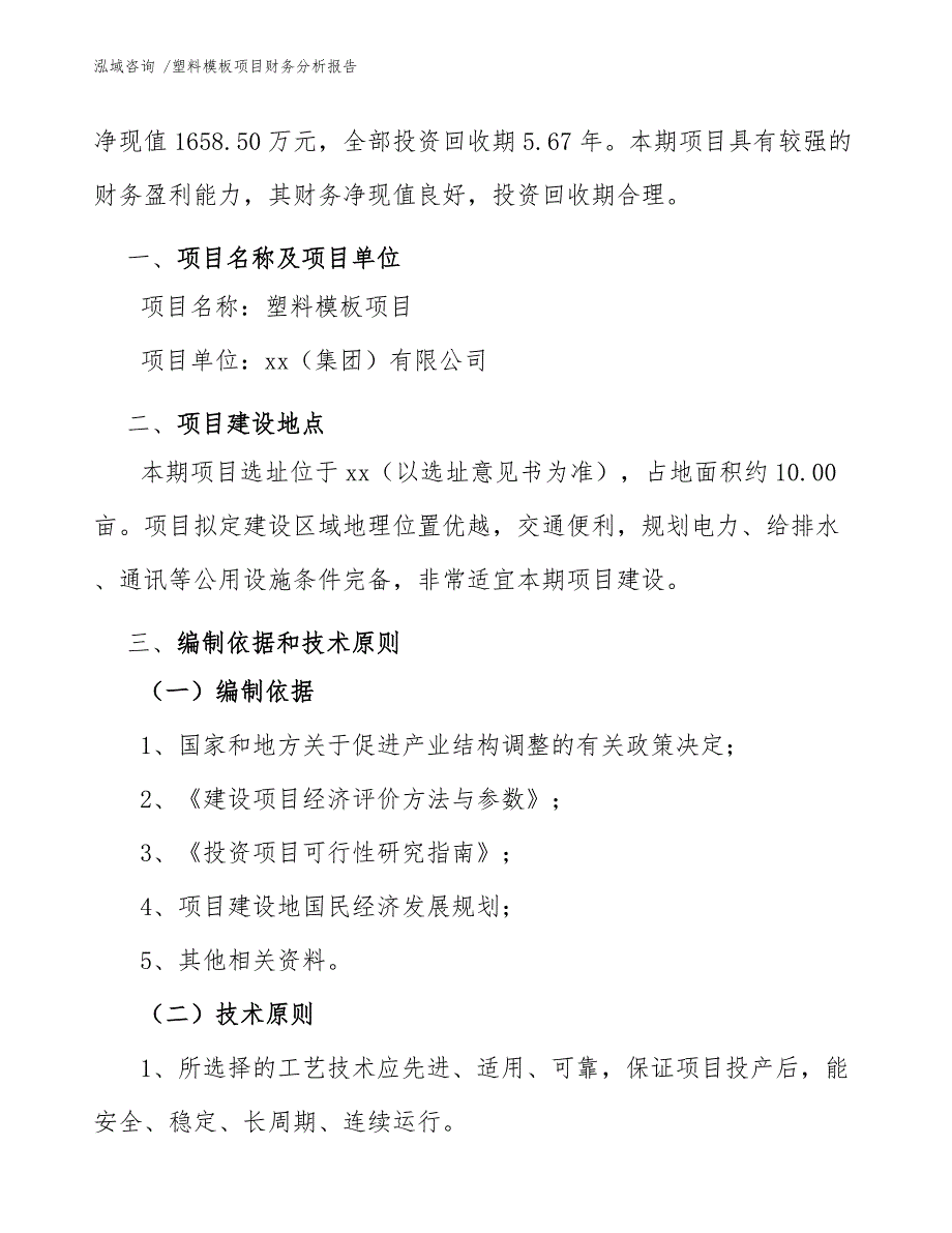 塑料模板项目财务分析报告（模板参考）_第4页