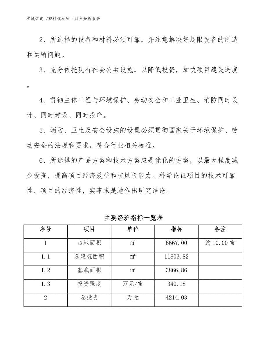 塑料模板项目财务分析报告（模板参考）_第5页