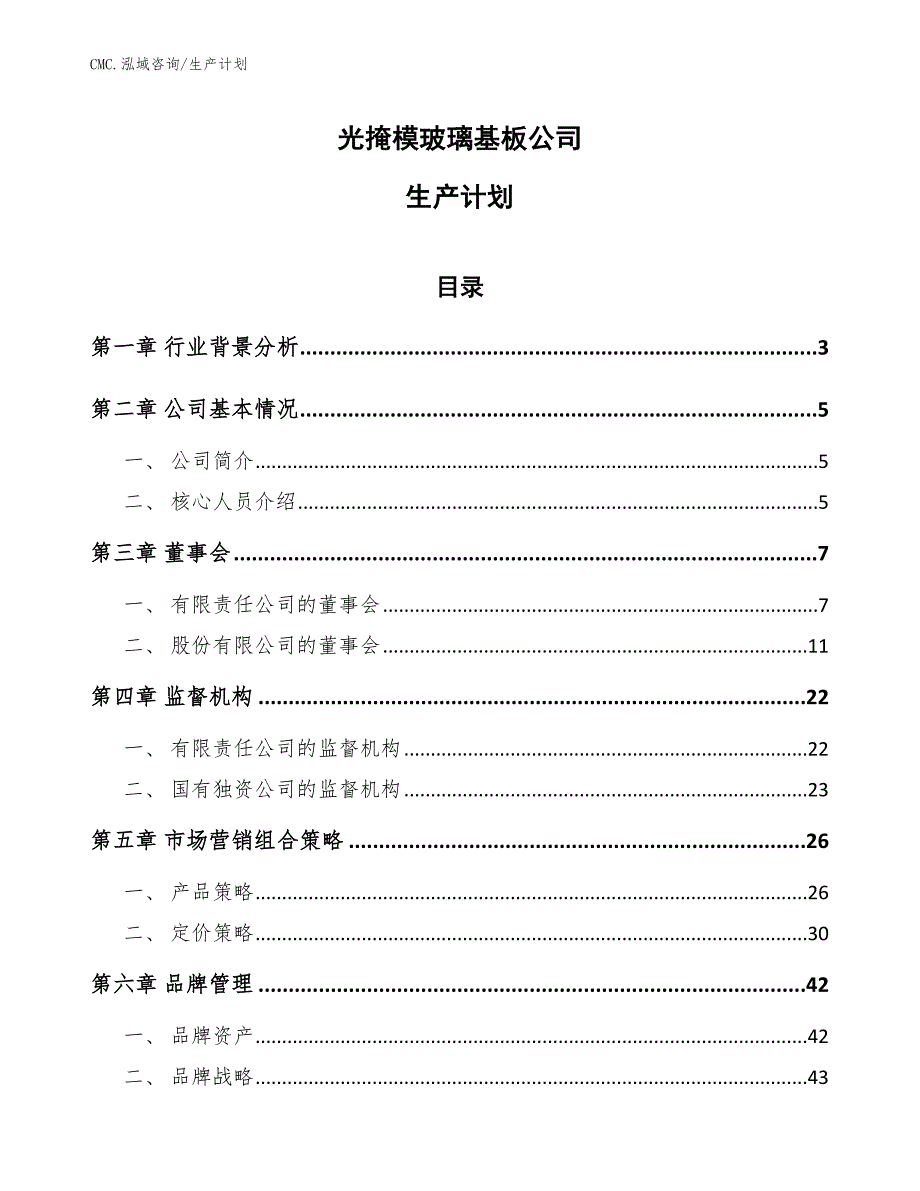 光掩模玻璃基板公司生产计划（范文）_第1页